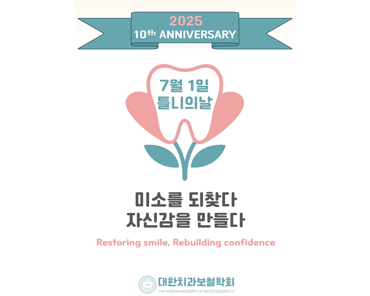 2025 틀니의 날 10주년 기념 포스터